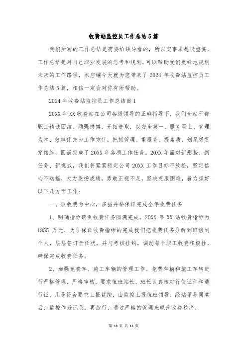收费站监控员工作总结5篇