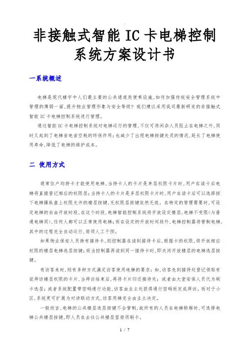 非接触式智能IC卡电梯控制系统设计方案设计书