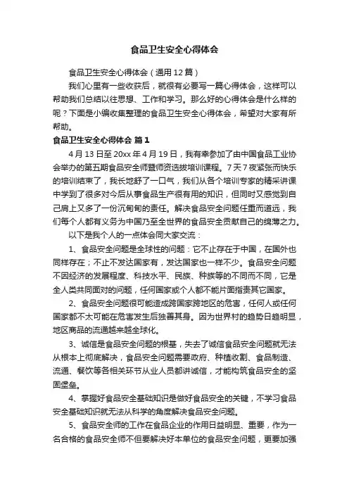 食品卫生安全心得体会（通用12篇）