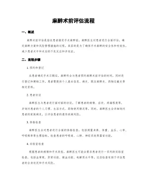 麻醉术前评估流程
