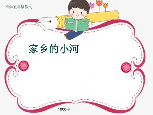 小学五年级作文《家乡的小河》1000字(共12页PPT)
