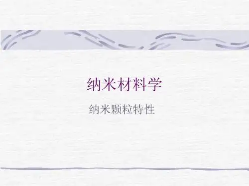 纳米材料学(二)——纳米微粒的特性
