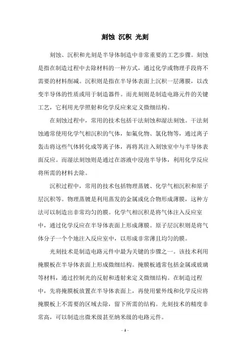 刻蚀 沉积 光刻
