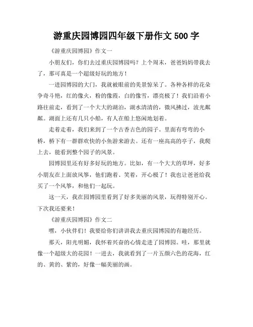 游重庆园博园四年级下册作文500字