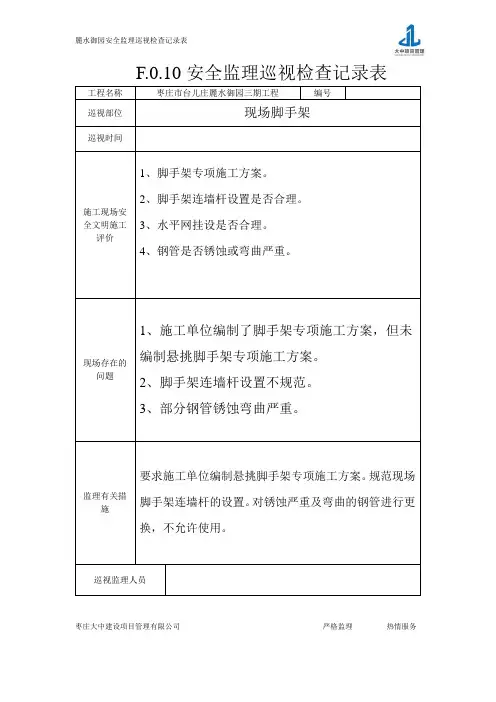 6脚手架安全监理巡视检查记录表