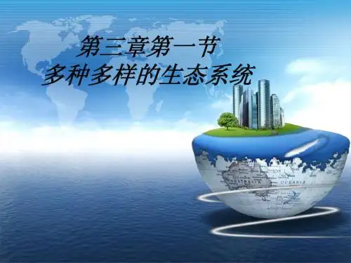 多种多样的生态系统3-1
