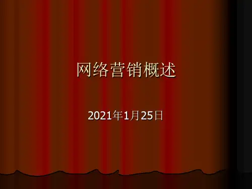 网络营销概述