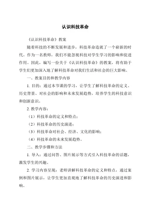 认识科技革命