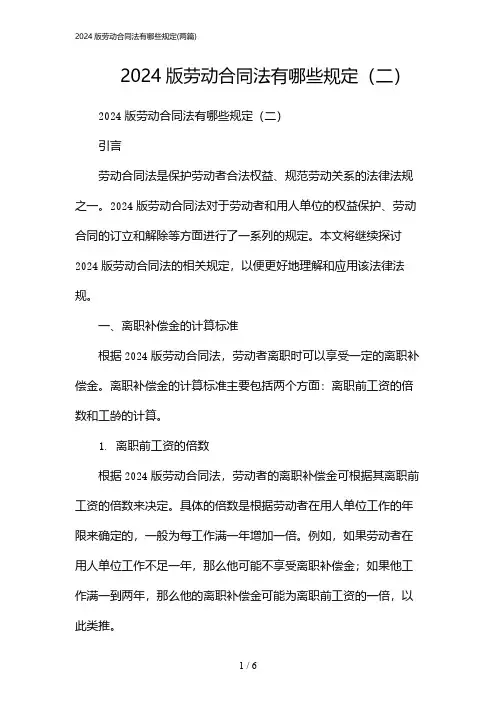 2024年版劳动合同法有哪些规定(二篇)