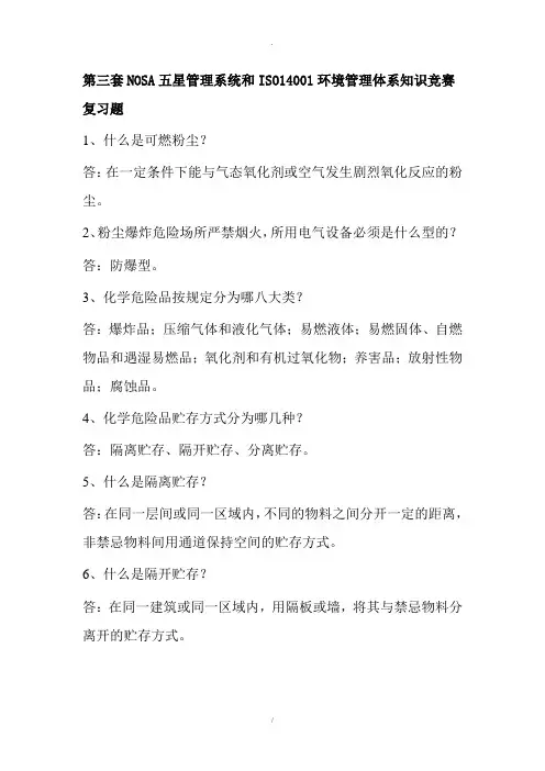 第三套NOSA五星管理系统和ISO14001环境管理体系知识竞