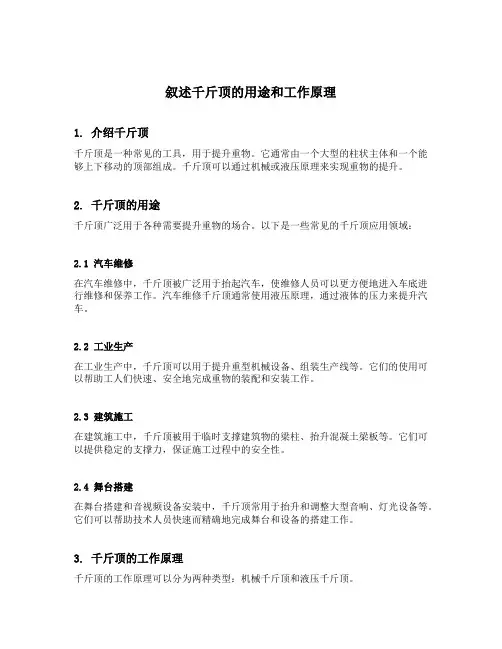叙述千斤顶的用途和工作原理