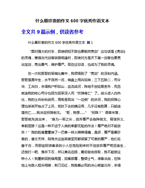 什么最珍贵的作文600字优秀作语文本