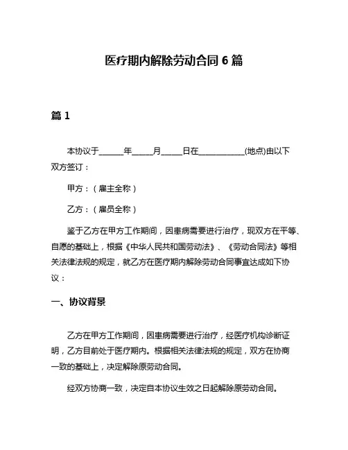 医疗期内解除劳动合同6篇