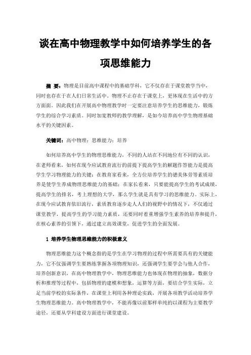 谈在高中物理教学中如何培养学生的各项思维能力