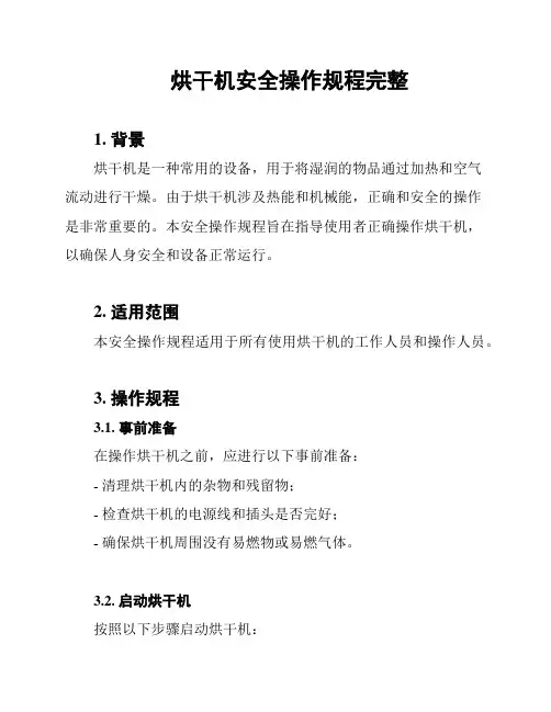 烘干机安全操作规程完整