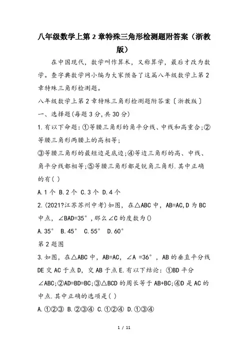八年级数学上第2章特殊三角形检测题附答案(浙教版)