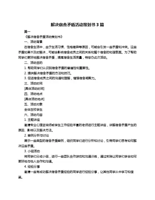 解决宿舍矛盾活动策划书3篇
