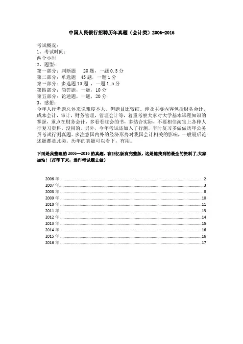 中国人民银行招聘历年真题(会计类)2006-2016