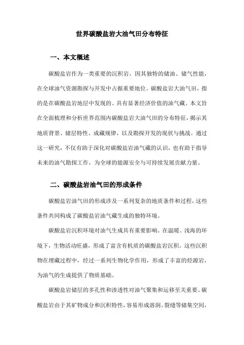 世界碳酸盐岩大油气田分布特征