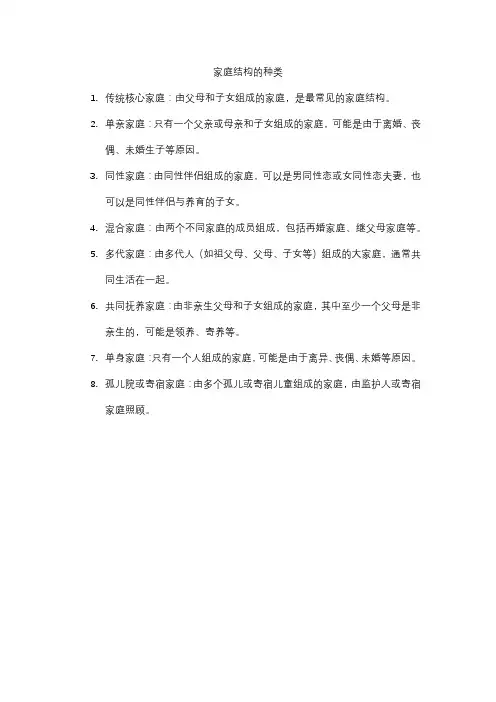 家庭结构的种类