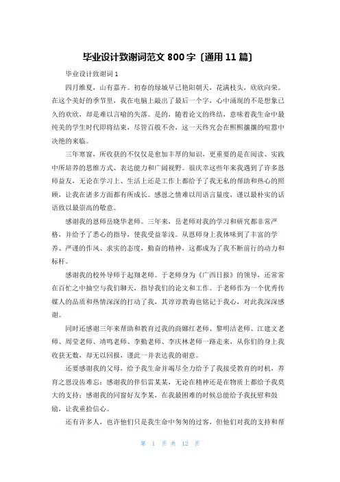 毕业设计致谢词范文800字(通用11篇)