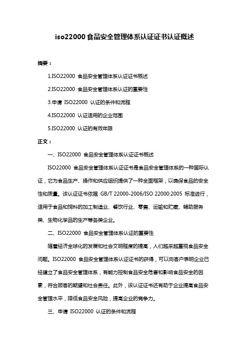 iso22000食品安全管理体系认证证书认证概述