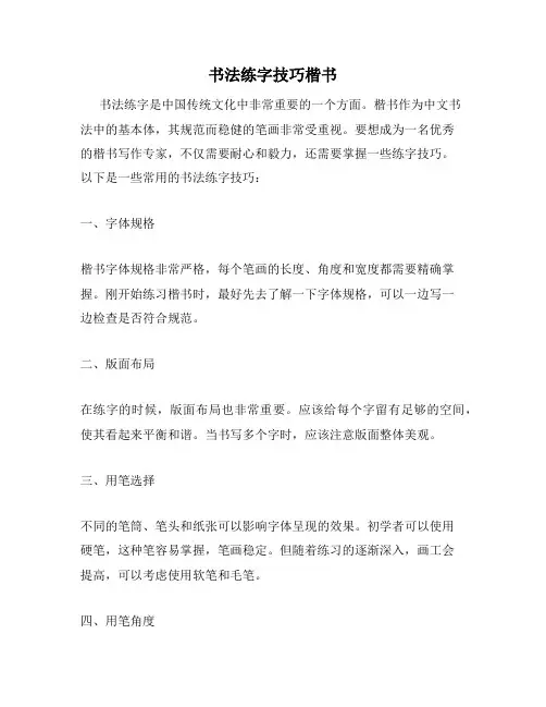 书法练字技巧楷书