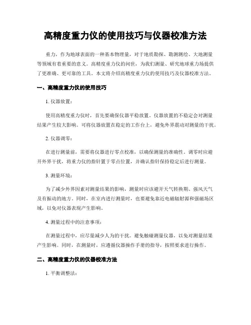 高精度重力仪的使用技巧与仪器校准方法