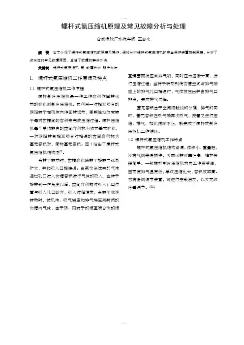 螺杆式氨压缩机原理及常见故障分析
