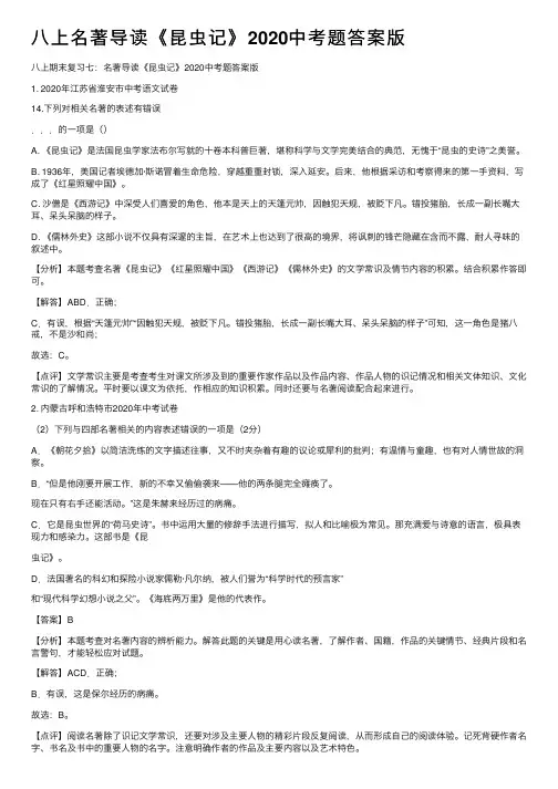 八上名著导读《昆虫记》2020中考题答案版