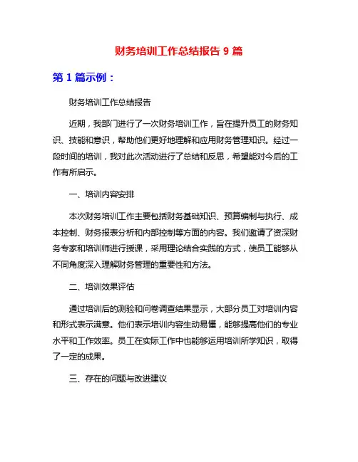 财务培训工作总结报告9篇