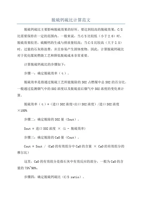 脱硫钙硫比计算范文