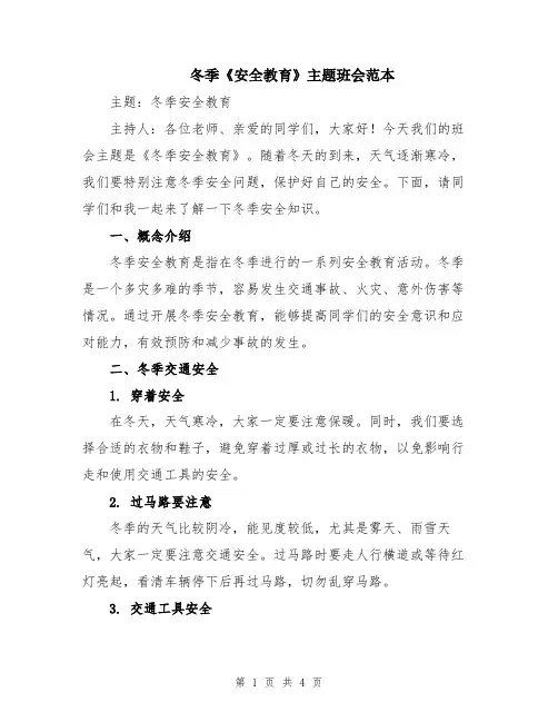 冬季《安全教育》主题班会范本