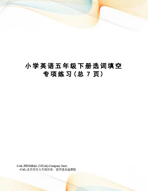 小学英语五年级下册选词填空专项练习