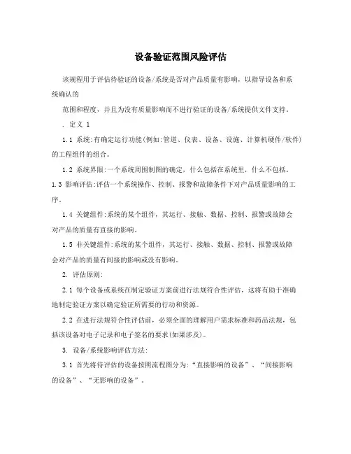设备验证范围风险评估