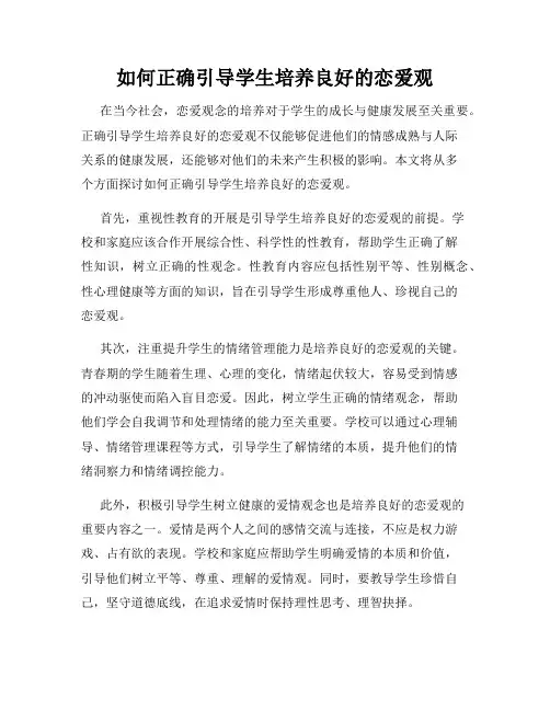 如何正确引导学生培养良好的恋爱观