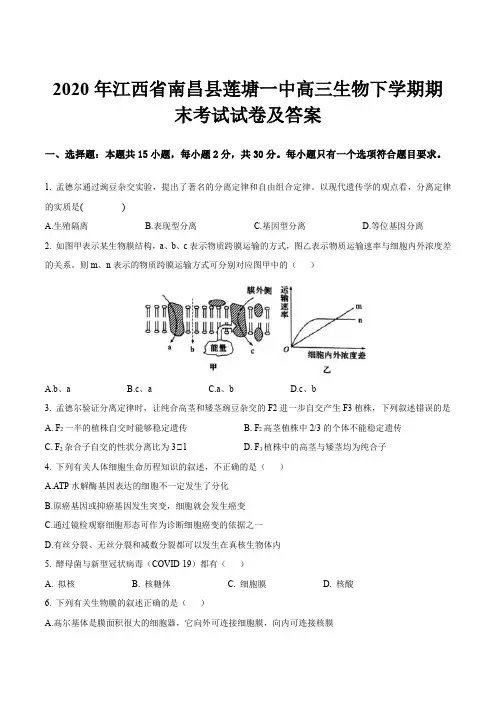 2020年江西省南昌县莲塘一中高三生物下学期期末考试试卷及答案