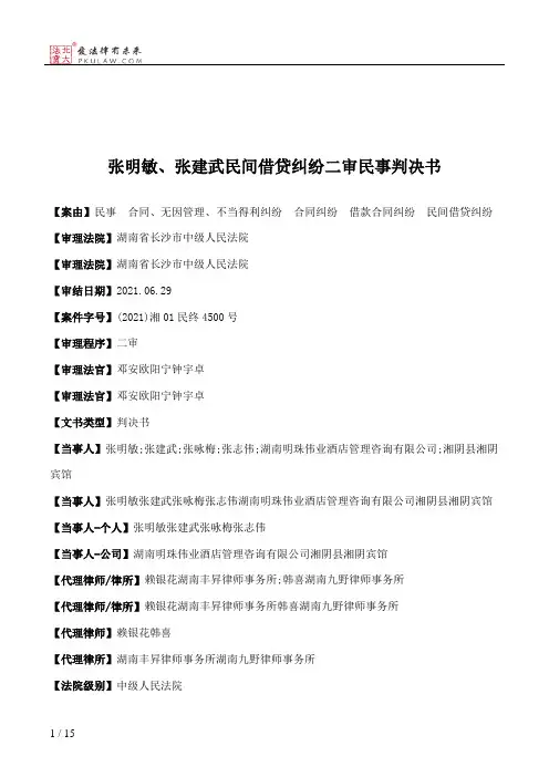 张明敏、张建武民间借贷纠纷二审民事判决书