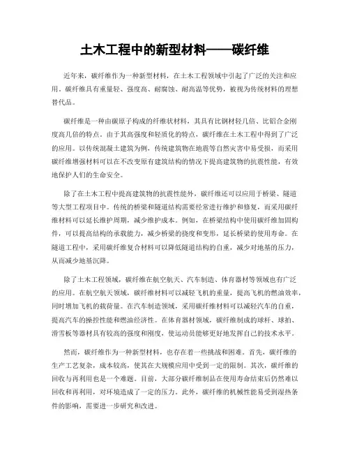 土木工程中的新型材料——碳纤维