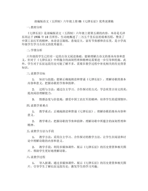 部编版语文(五四制)六年级上册05《七律长征》优秀说课稿