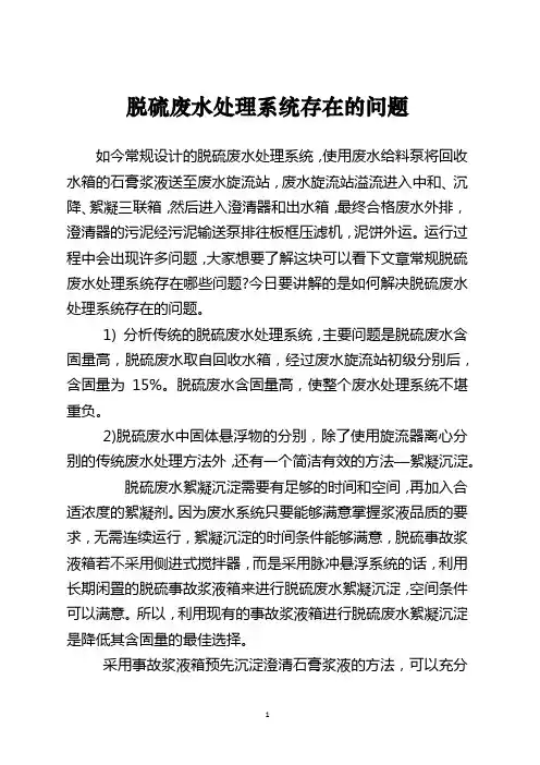 脱硫废水处理系统存在的问题