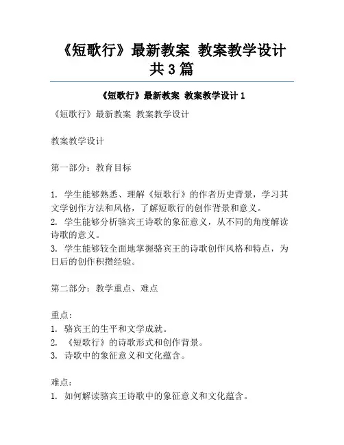 《短歌行》最新教案 教案教学设计共3篇