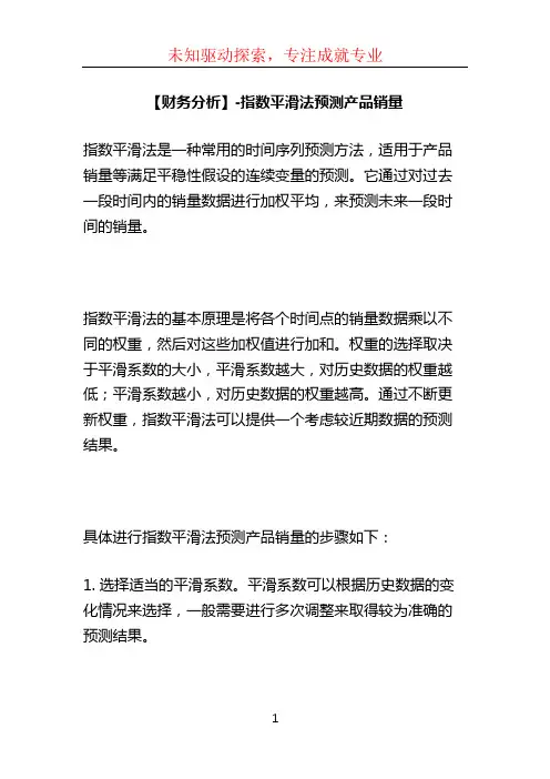 【财务分析】-指数平滑法预测产品销量