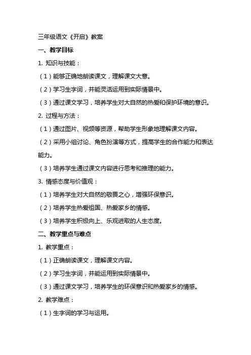 三年级语文《开启》教案