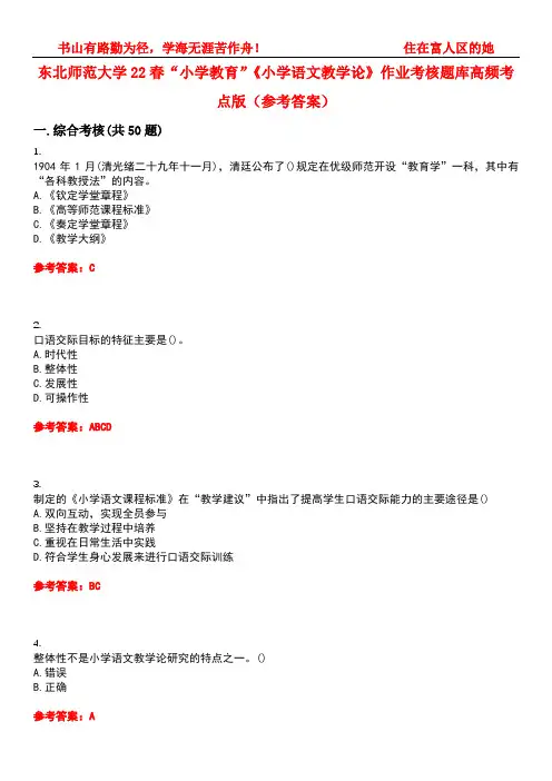 东北师范大学22春“小学教育”《小学语文教学论》作业考核题库高频考点版(参考答案)试题号1