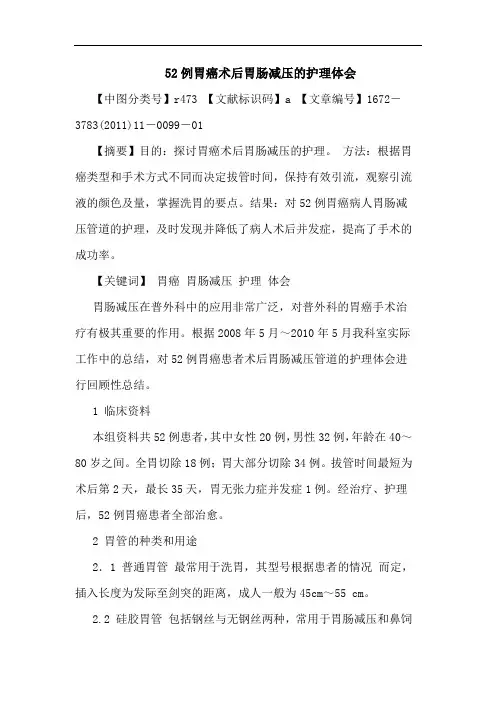52例胃癌术后胃肠减压护理论文