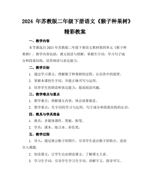 2024年苏教版二年级下册语文《猴子种果树》精彩教案