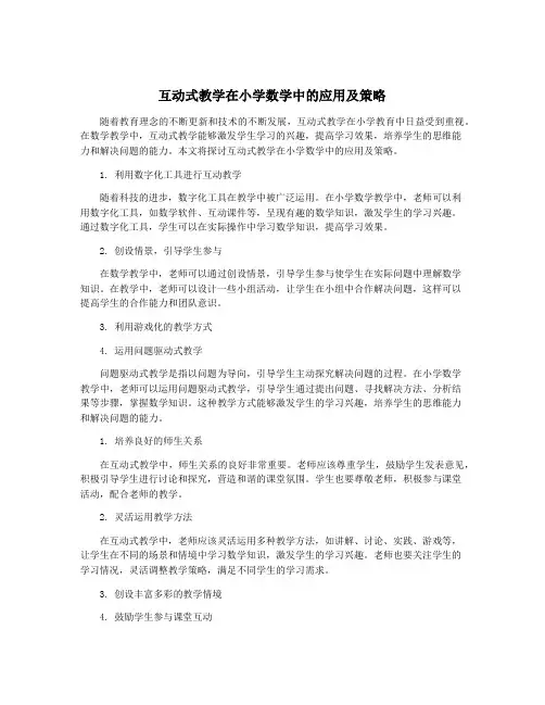 互动式教学在小学数学中的应用及策略