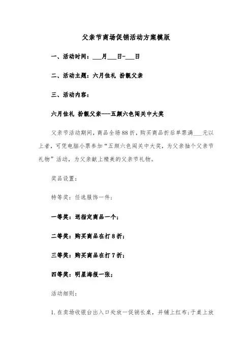 父亲节商场促销活动方案模版（3篇）