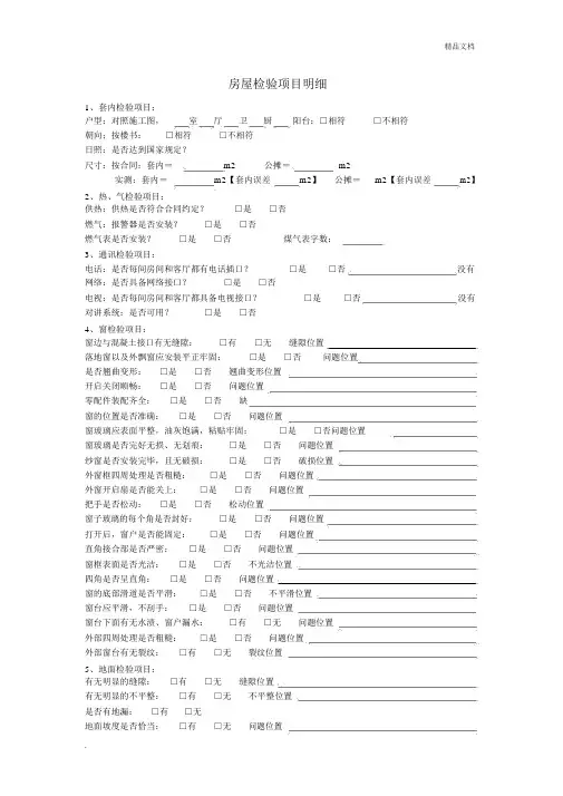 精装房交房验房标准表格.docx